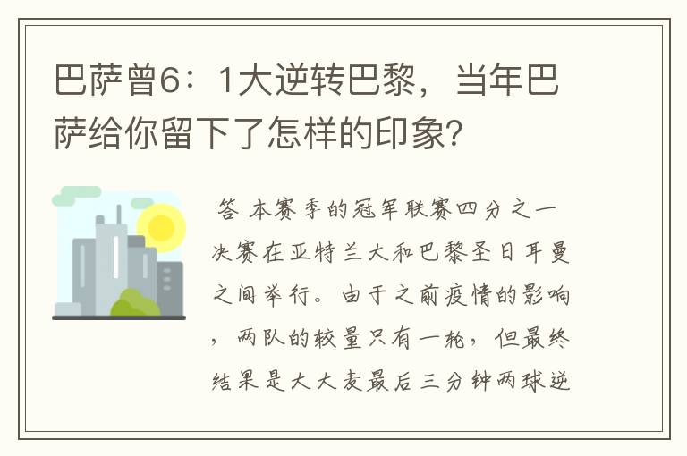 巴萨曾6：1大逆转巴黎，当年巴萨给你留下了怎样的印象？