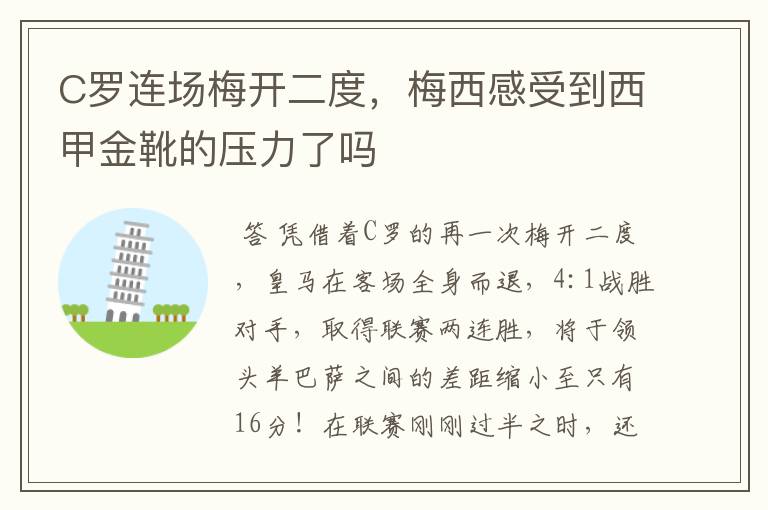 C罗连场梅开二度，梅西感受到西甲金靴的压力了吗