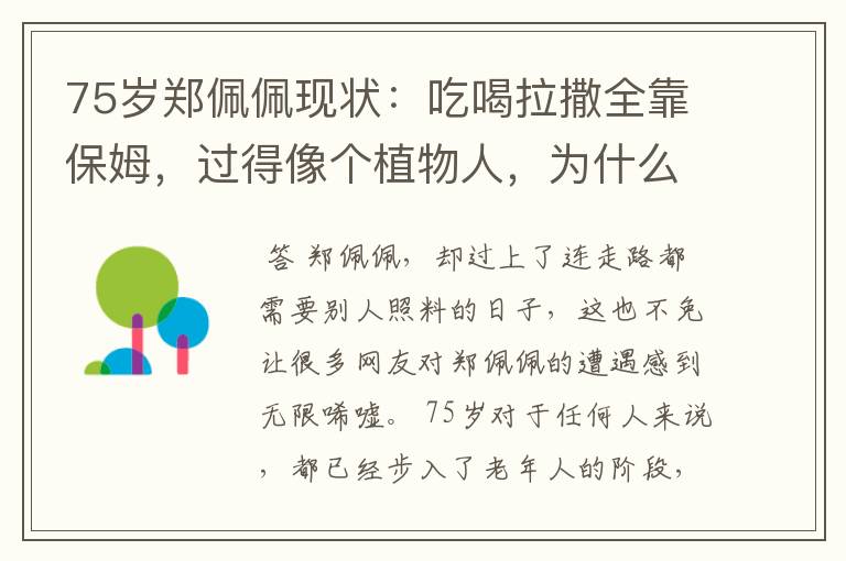 75岁郑佩佩现状：吃喝拉撒全靠保姆，过得像个植物人，为什么会这样？