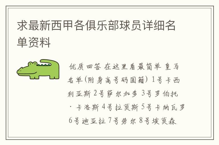 求最新西甲各俱乐部球员详细名单资料