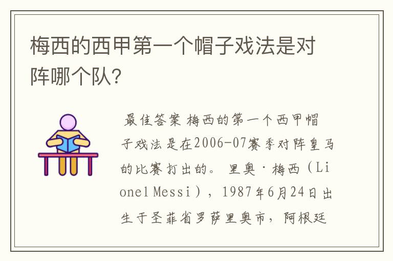 梅西的西甲第一个帽子戏法是对阵哪个队？