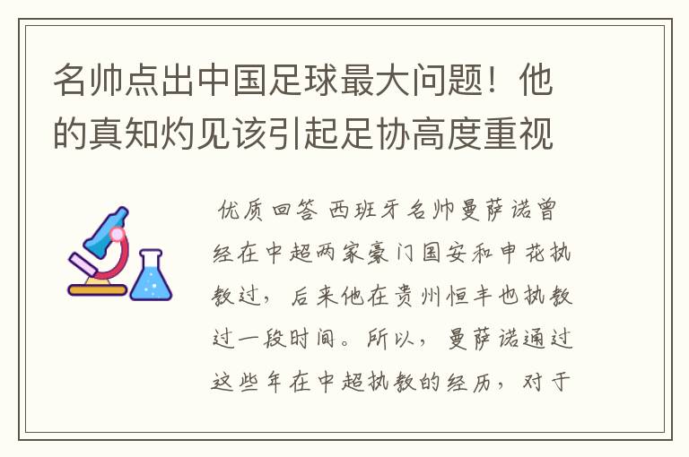 名帅点出中国足球最大问题！他的真知灼见该引起足协高度重视了