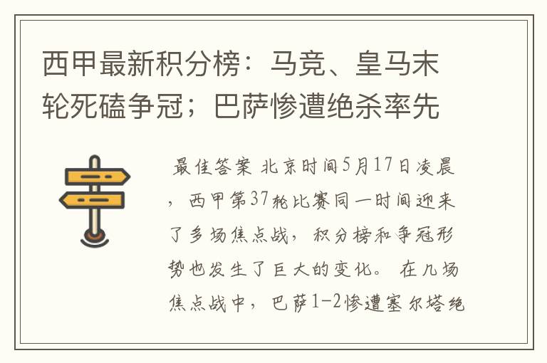 西甲最新积分榜：马竞、皇马末轮死磕争冠；巴萨惨遭绝杀率先出局