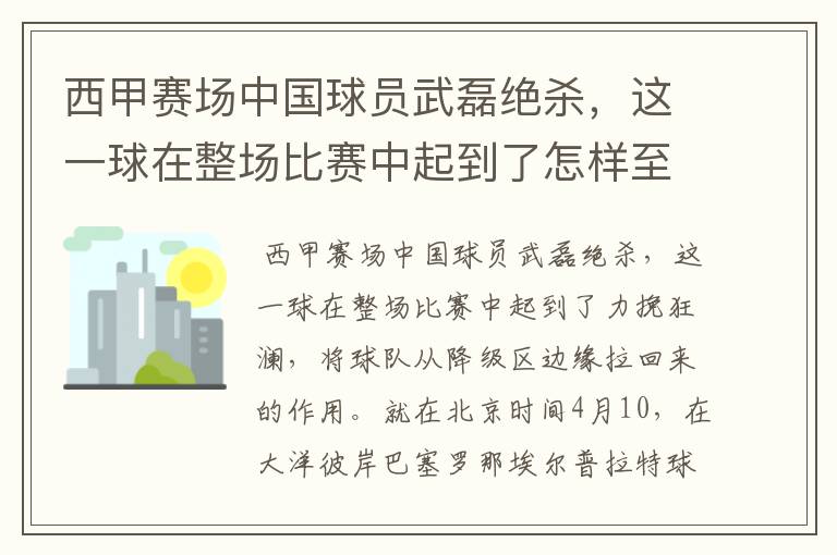 西甲赛场中国球员武磊绝杀，这一球在整场比赛中起到了怎样至关作用？