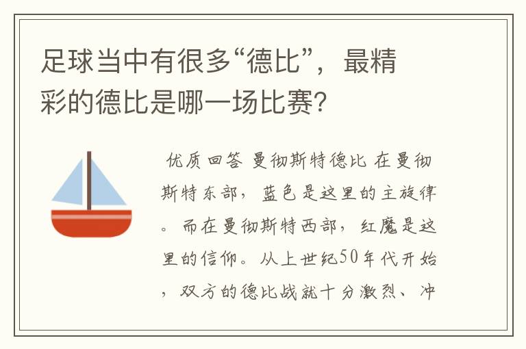 足球当中有很多“德比”，最精彩的德比是哪一场比赛？