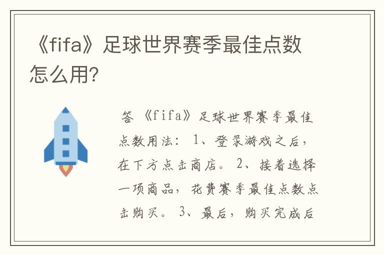 《fifa》足球世界赛季最佳点数怎么用？