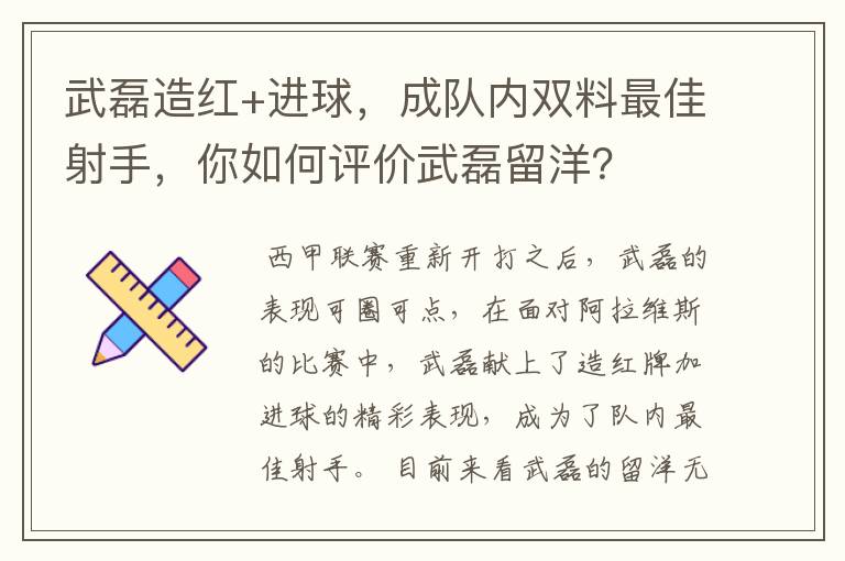 武磊造红+进球，成队内双料最佳射手，你如何评价武磊留洋？