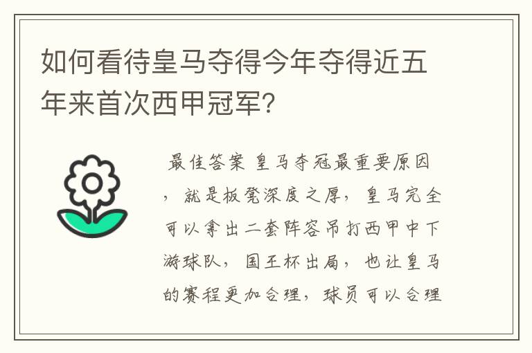 如何看待皇马夺得今年夺得近五年来首次西甲冠军？