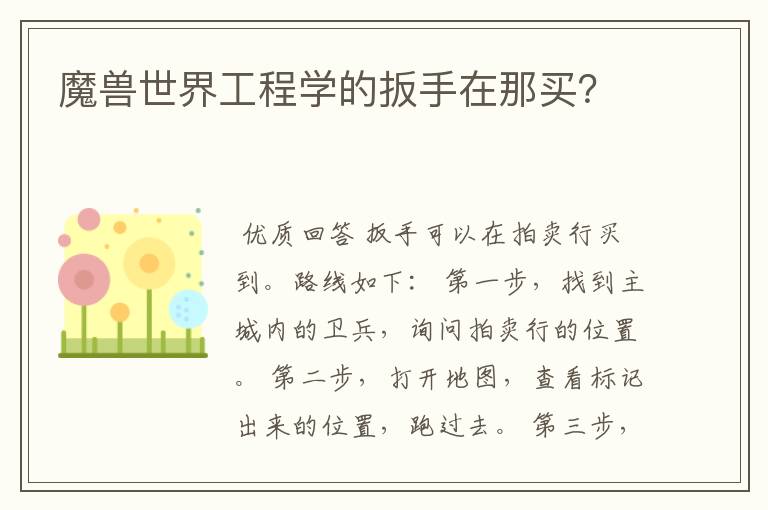 魔兽世界工程学的扳手在那买？