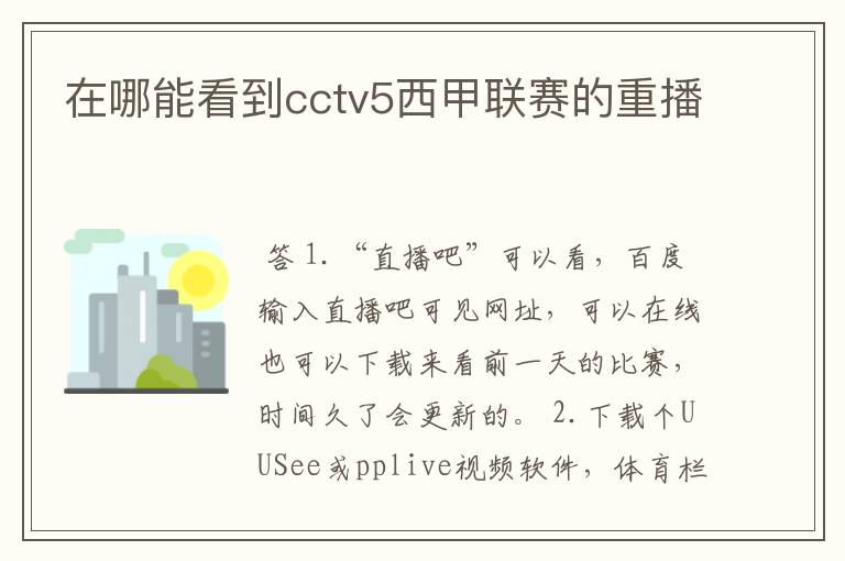 在哪能看到cctv5西甲联赛的重播