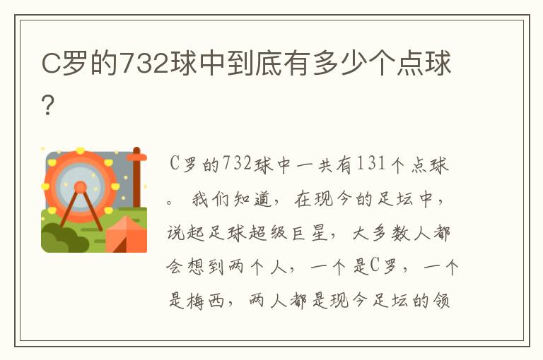 C罗的732球中到底有多少个点球？