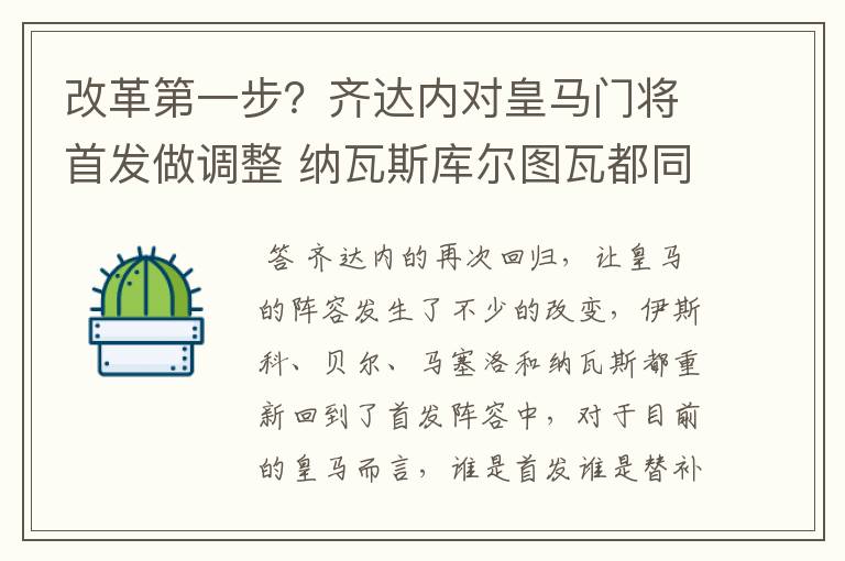 改革第一步？齐达内对皇马门将首发做调整 纳瓦斯库尔图瓦都同意