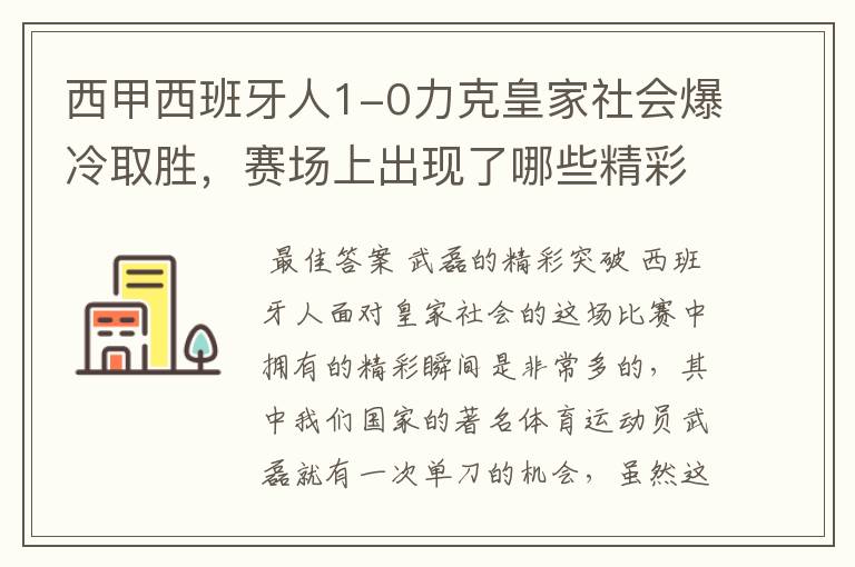 西甲西班牙人1-0力克皇家社会爆冷取胜，赛场上出现了哪些精彩瞬间？