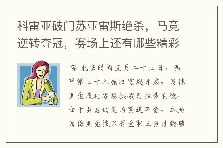 科雷亚破门苏亚雷斯绝杀，马竞逆转夺冠，赛场上还有哪些精彩表现？