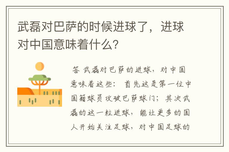 武磊对巴萨的时候进球了，进球对中国意味着什么？