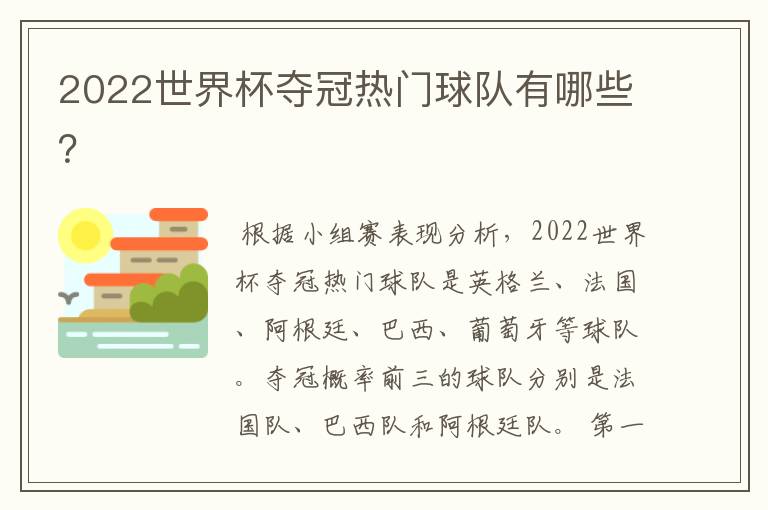 2022世界杯夺冠热门球队有哪些？