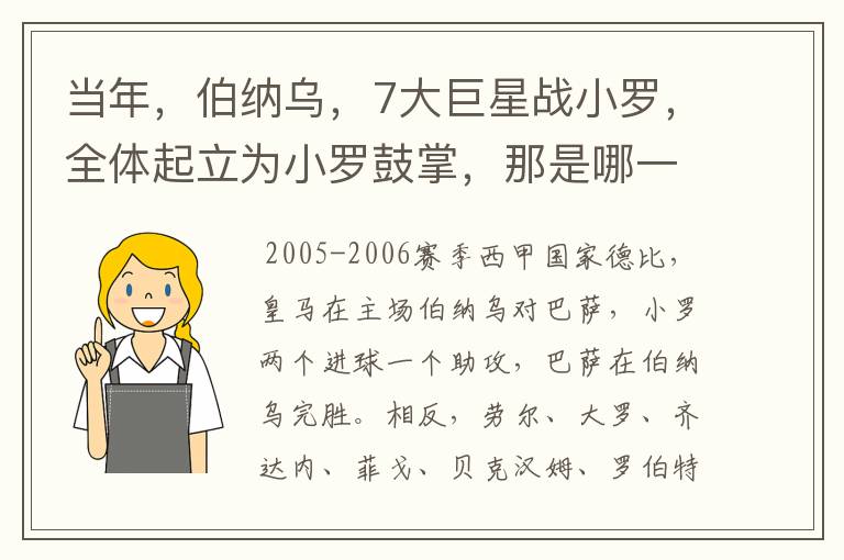 当年，伯纳乌，7大巨星战小罗，全体起立为小罗鼓掌，那是哪一年？什么赛事？