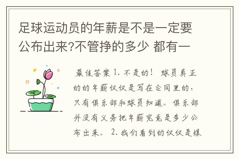 足球运动员的年薪是不是一定要公布出来?不管挣的多少 都有一个上税问题？对吗？