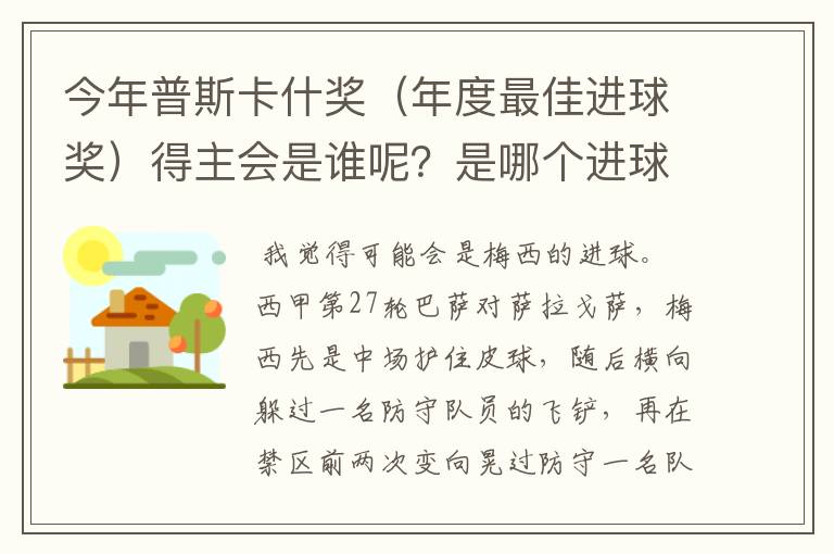 今年普斯卡什奖（年度最佳进球奖）得主会是谁呢？是哪个进球？高手进来分析一下