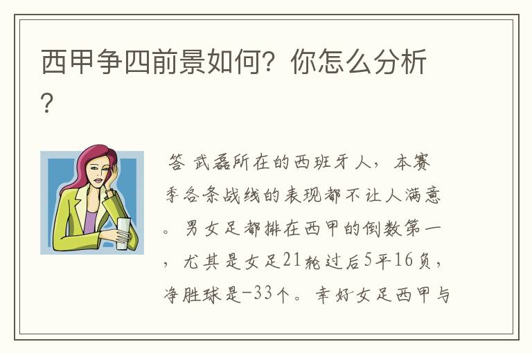 西甲争四前景如何？你怎么分析？