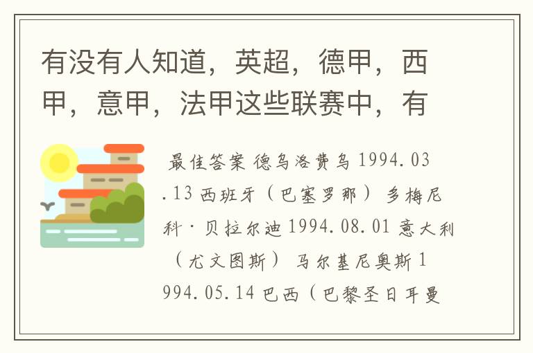 有没有人知道，英超，德甲，西甲，意甲，法甲这些联赛中，有哪些94年生的球员？（希望回答能够具体一些