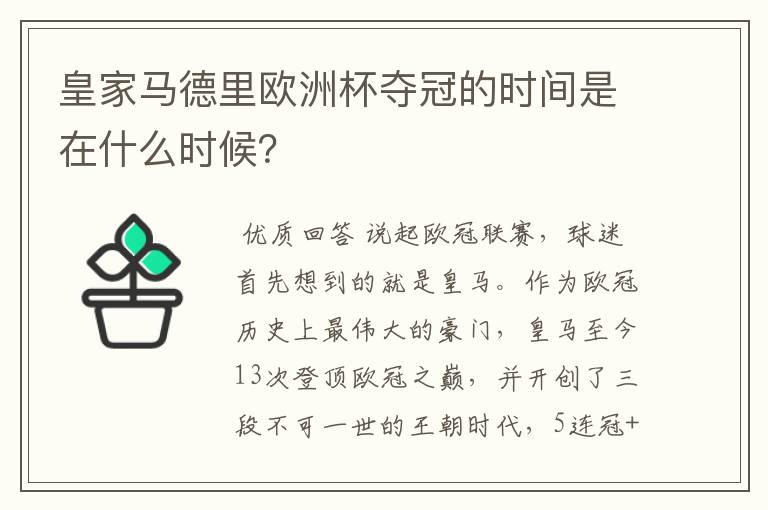 皇家马德里欧洲杯夺冠的时间是在什么时候？