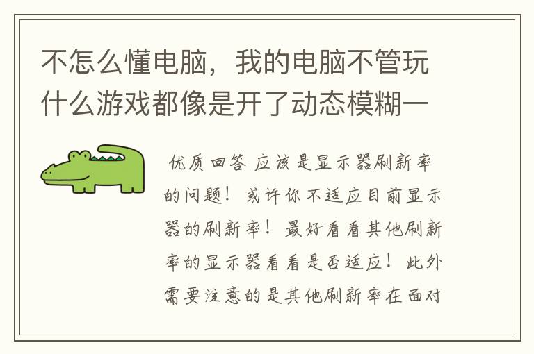 不怎么懂电脑，我的电脑不管玩什么游戏都像是开了动态模糊一样。看电视画面快的地方也会有这种感觉