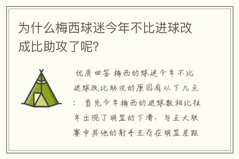 为什么梅西球迷今年不比进球改成比助攻了呢？