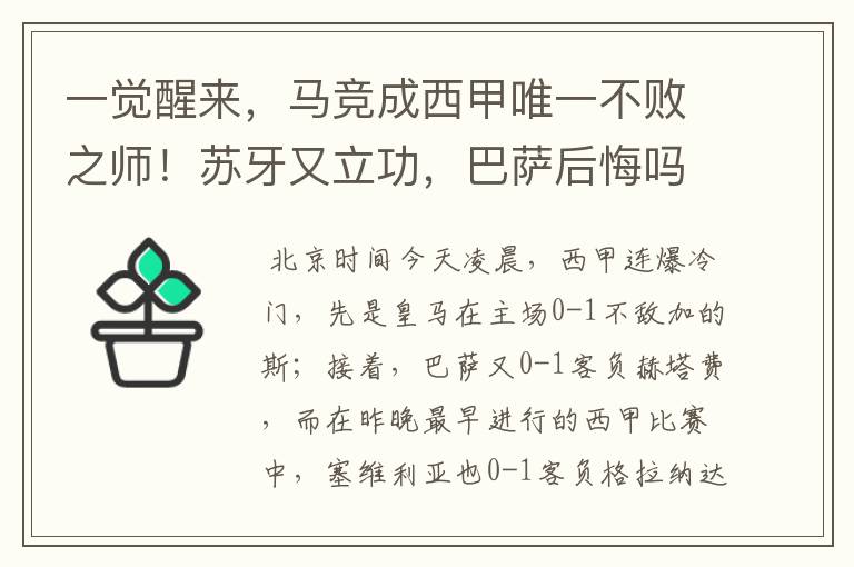 一觉醒来，马竞成西甲唯一不败之师！苏牙又立功，巴萨后悔吗