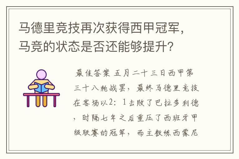 马德里竞技再次获得西甲冠军，马竞的状态是否还能够提升？