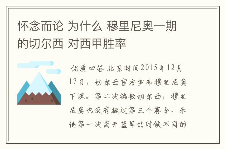 怀念而论 为什么 穆里尼奥一期的切尔西 对西甲胜率