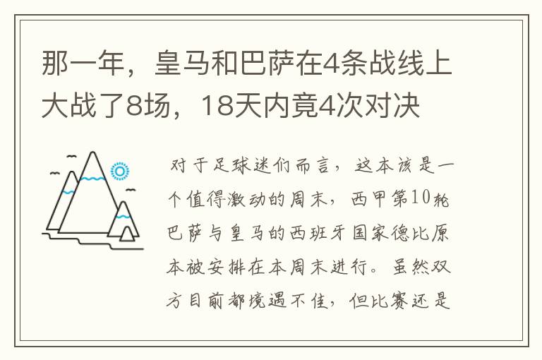 那一年，皇马和巴萨在4条战线上大战了8场，18天内竟4次对决