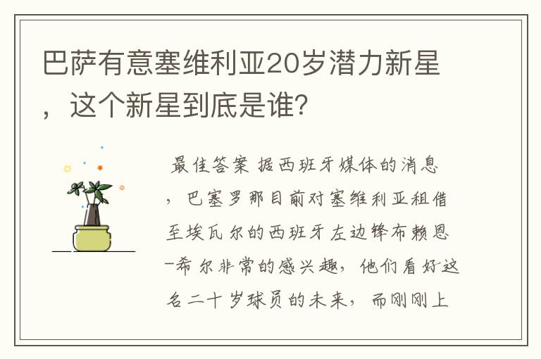 巴萨有意塞维利亚20岁潜力新星，这个新星到底是谁？