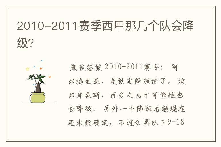 2010-2011赛季西甲那几个队会降级？