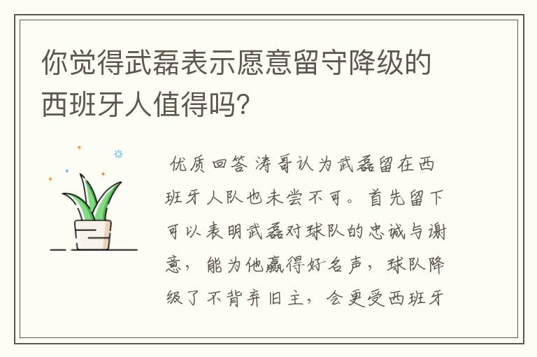 你觉得武磊表示愿意留守降级的西班牙人值得吗？