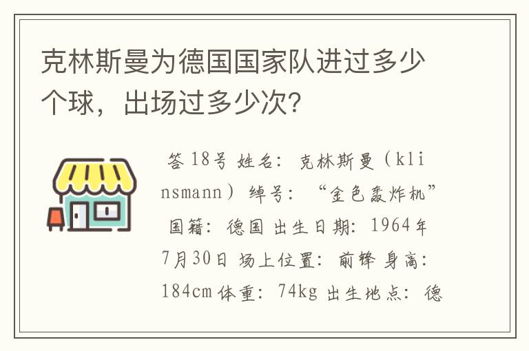 克林斯曼为德国国家队进过多少个球，出场过多少次？