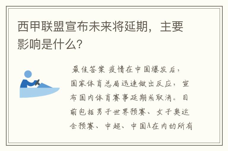 西甲联盟宣布未来将延期，主要影响是什么？