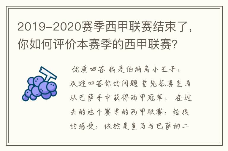 2019-2020赛季西甲联赛结束了，你如何评价本赛季的西甲联赛？