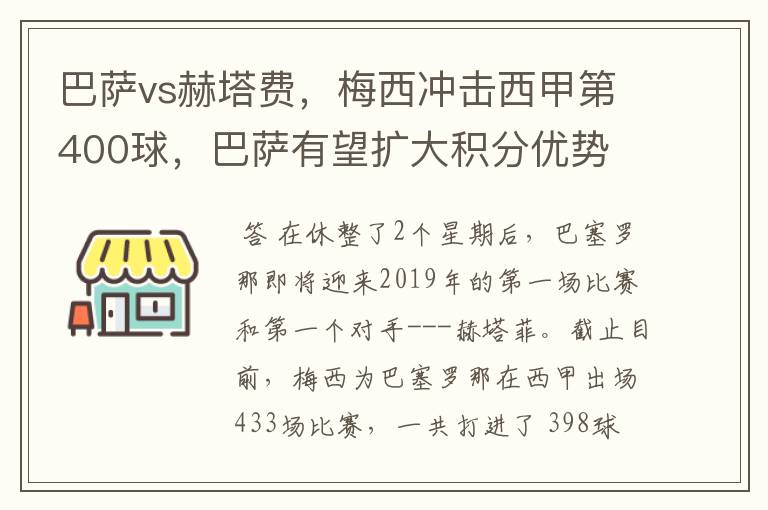 巴萨vs赫塔费，梅西冲击西甲第400球，巴萨有望扩大积分优势