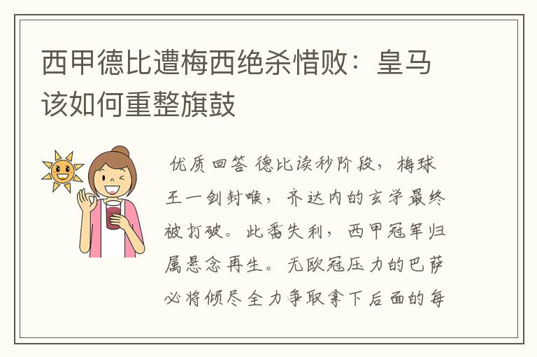 西甲德比遭梅西绝杀惜败：皇马该如何重整旗鼓