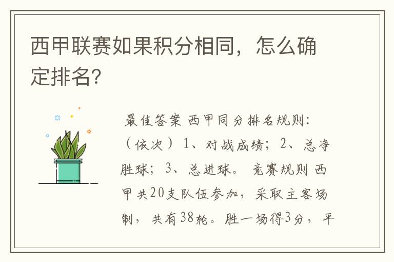 西甲联赛如果积分相同，怎么确定排名？