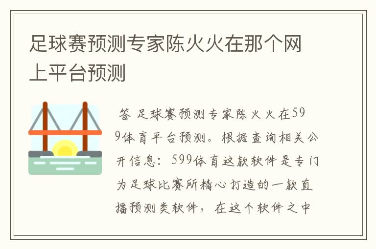 足球赛预测专家陈火火在那个网上平台预测