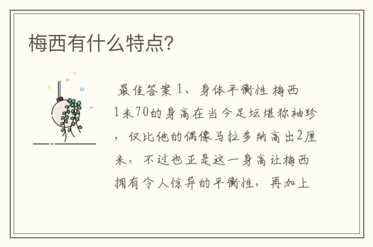 梅西有什么特点？