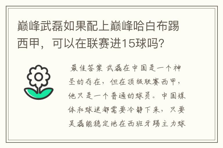 巅峰武磊如果配上巅峰哈白布踢西甲，可以在联赛进15球吗？