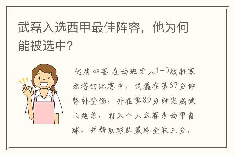 武磊入选西甲最佳阵容，他为何能被选中？