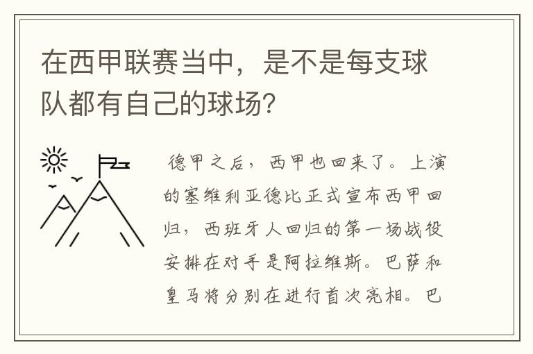 在西甲联赛当中，是不是每支球队都有自己的球场？