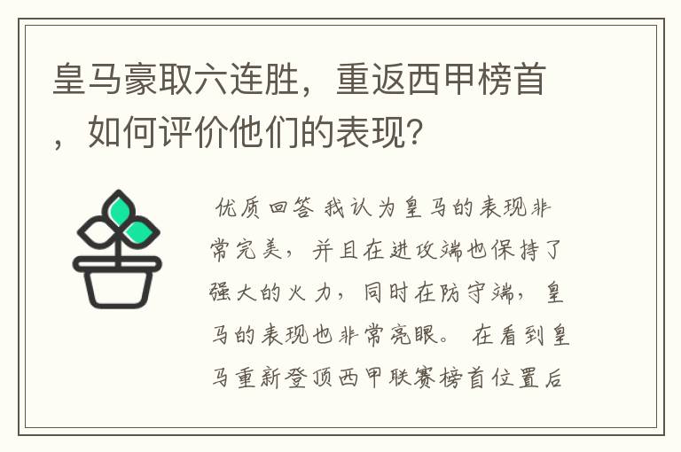 皇马豪取六连胜，重返西甲榜首，如何评价他们的表现？