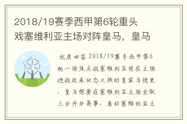 2018/19赛季西甲第6轮重头戏塞维利亚主场对阵皇马，皇马能继续连胜的步伐吗？