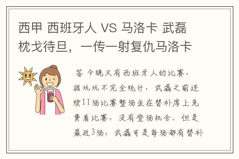 西甲 西班牙人 VS 马洛卡 武磊枕戈待旦，一传一射复仇马洛卡？