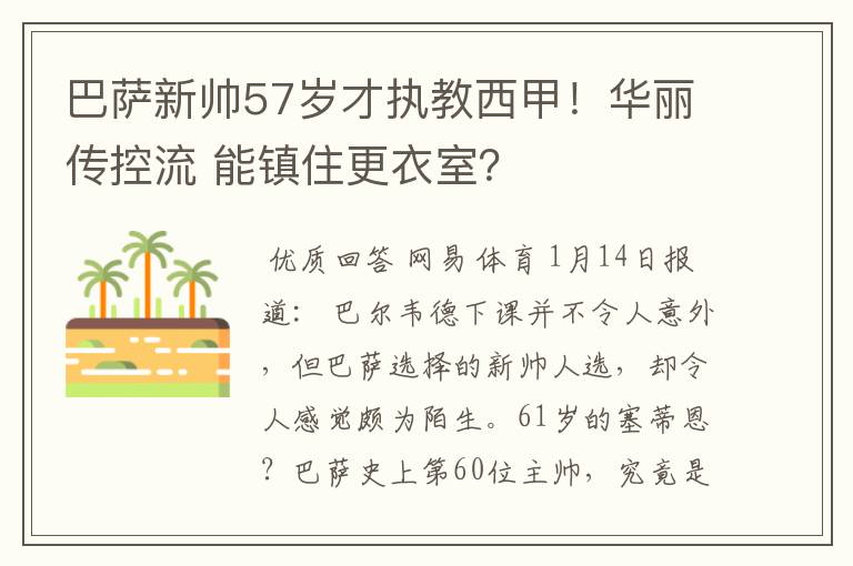 巴萨新帅57岁才执教西甲！华丽传控流 能镇住更衣室？